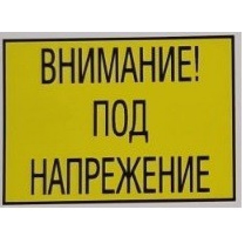 0148401 ТАБЕЛА ПВЦ ТП-15А/Б 210/148 - ВНИМАНИЕ! ПОД НАПРЕЖЕНИЕ