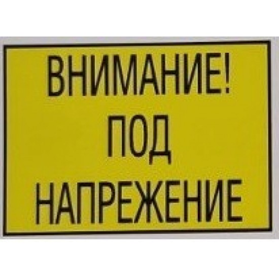 0148401 ТАБЕЛА ПВЦ ТП-15А/Б 210/148 - ВНИМАНИЕ! ПОД НАПРЕЖЕНИЕ