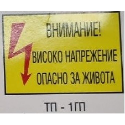 025036 ТАБЕЛА МЕТАЛНА ТП-1ГП 297/210 - ВНИМАНИЕ! ВИСОКО НАПРЕЖЕНИЕ! ОПАСНО ЗА ЖИВОТА! 